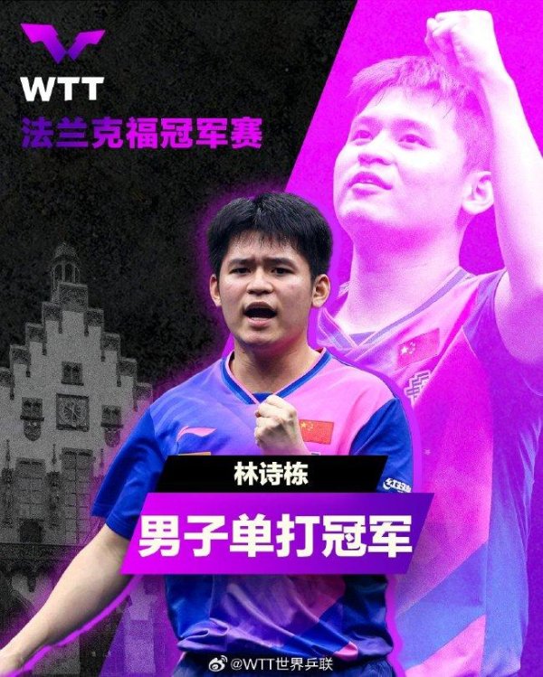 法兰克福第一名  赛国乒包揽双冠 林诗栋王曼昱问鼎