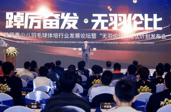 首届青少儿羽球  体培行业进步  论坛暨“无羽伦比”培优计划发布会北京举行