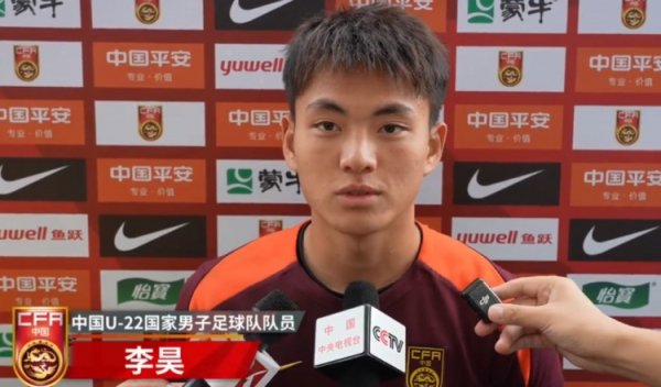 李昊谈U23亚预赛：准备比赛  情况很好，要全力以赴拿下每一场
