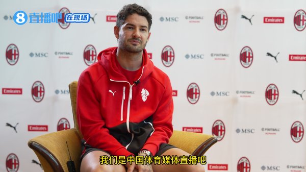 专访|帕托:我爱中国爱中国球迷 因大罗去米兰 受伤  没改变我
