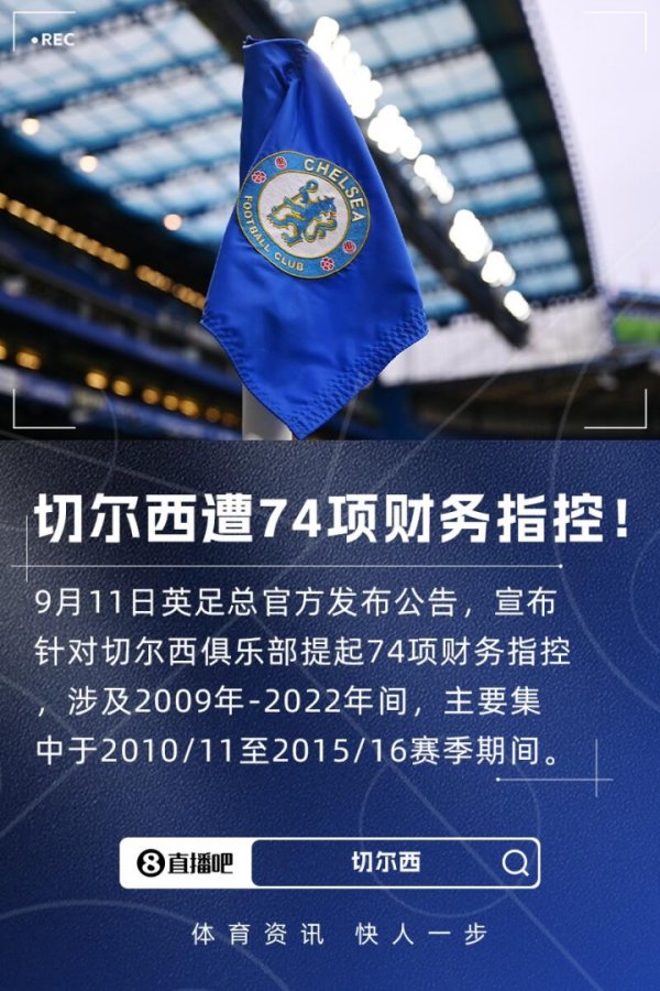 英足总官方：对切尔西提起74项财务指控，涉及2009年-2022年间