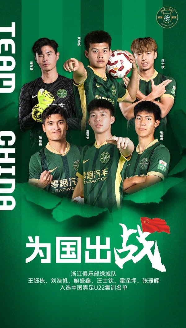 浙江6人入选U22国足，刷新队史单次入选U22国足最高人数记录