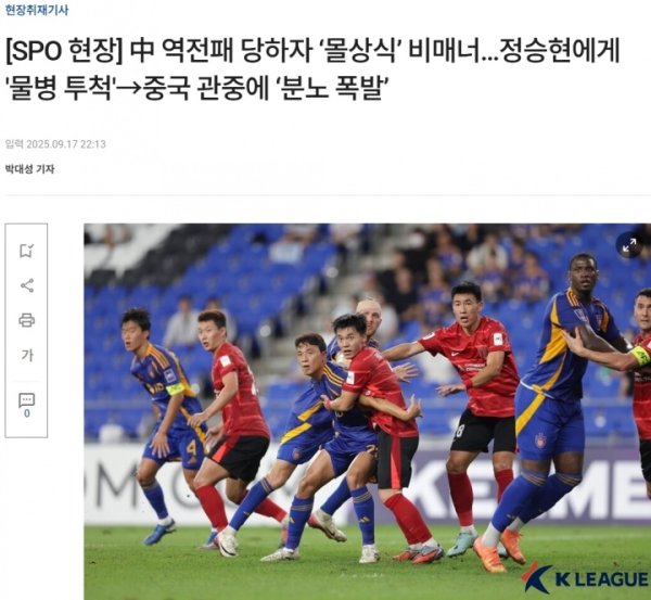 韩媒赛后声称：蓉城球迷朝蔚山球员扔水瓶，展现中国球迷不文明