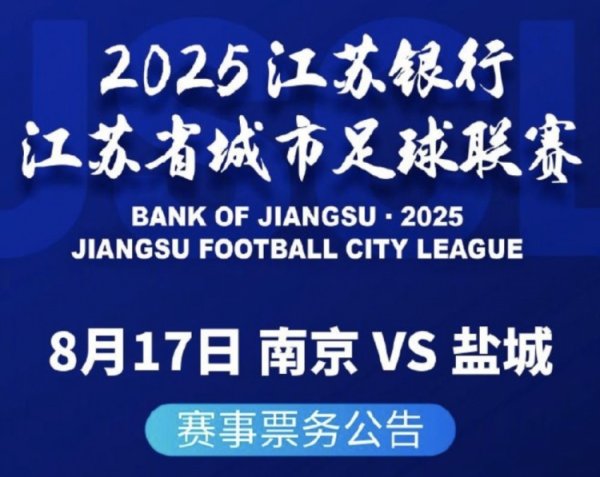 南京vs盐城球票8月8日17:00开售，票价10元/张