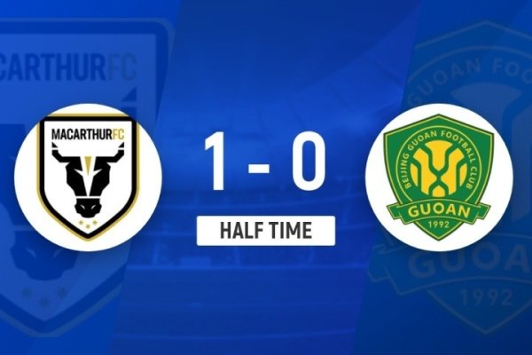 半场-北京国安0-1麦克阿瑟FC 后防漏人致丢球李磊失良机